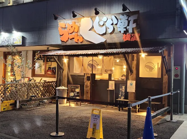 らーめん くじら軒 横浜本店