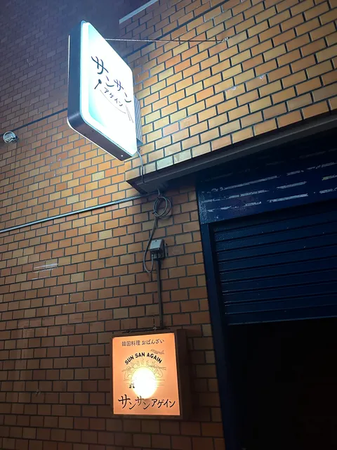 サンサンアゲイン