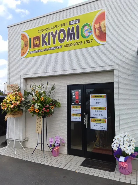 スリランカレストラン キヨミ 筑前店
