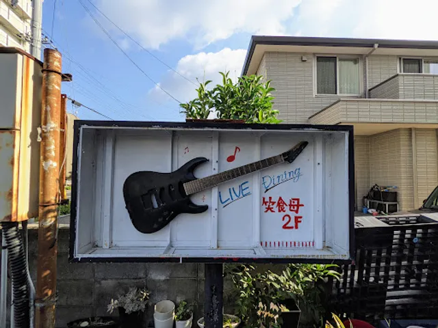 おばんざい笑食母