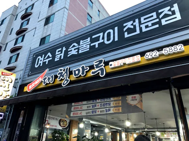 참숯대감집대청마루