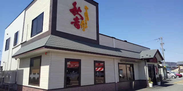 Yakitori no meimon Akiyoshi