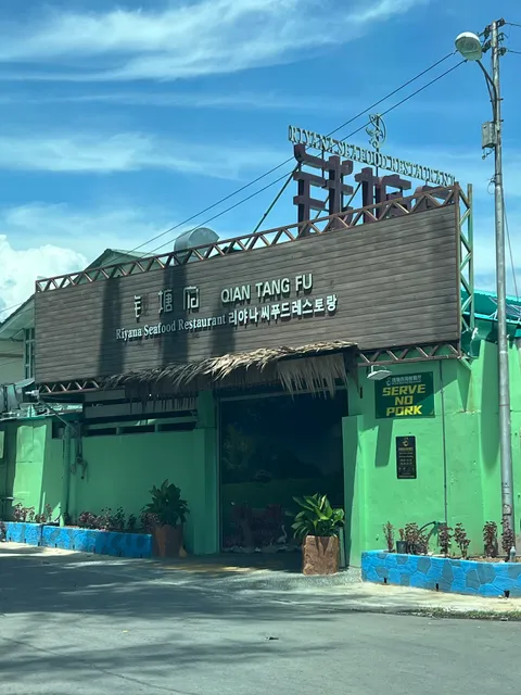Riyana Seafood Restaurant钱塘府海鲜餐厅