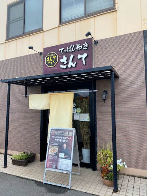 てっぱんやき さんて