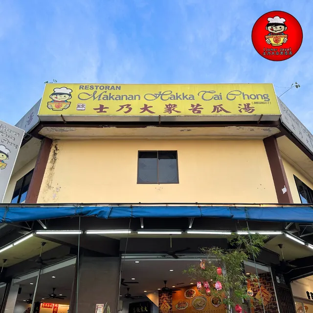 士乃大众苦瓜汤｜Restoran Hakka Tai Chong