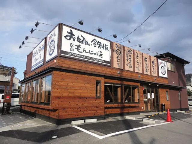 お好み焼は ここやねん 宇治三室戸店