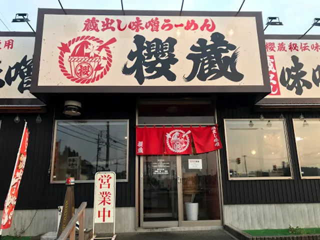 蔵出し味噌らーめん櫻蔵