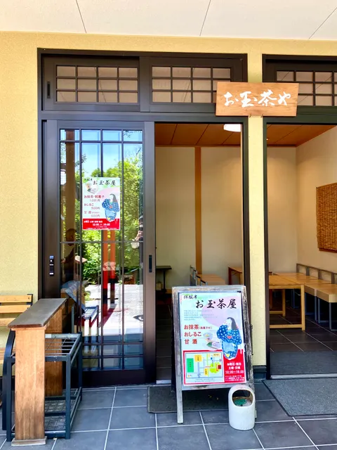 お玉茶屋