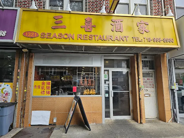 Season 三喜酒家