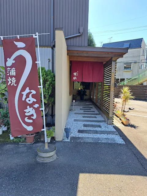岐阜のうなぎ屋 うなぎ明水