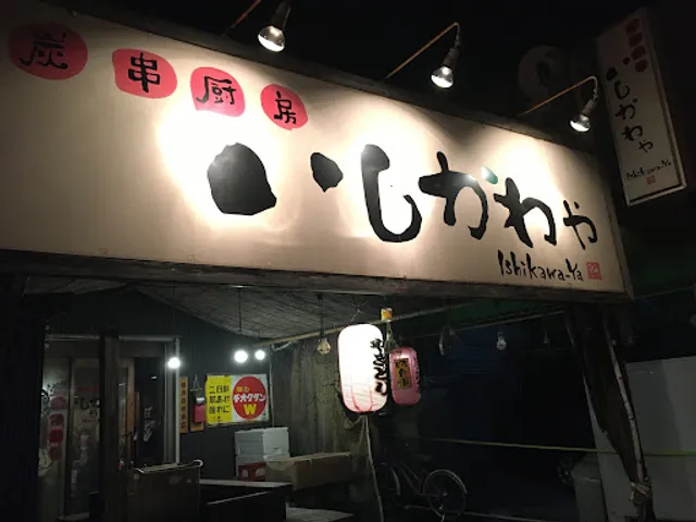 炭串厨房いしかわや上溝店
