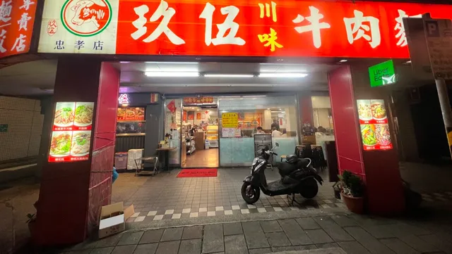 御品(原玖伍)川味牛肉麵店