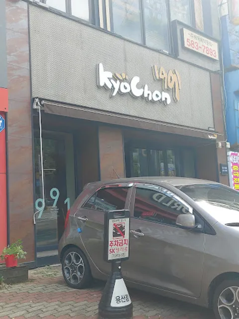 교촌치킨용산새방점