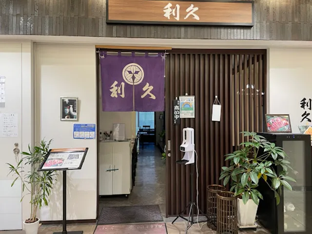 和食と海鮮料理 日本料理 利久 蒲田