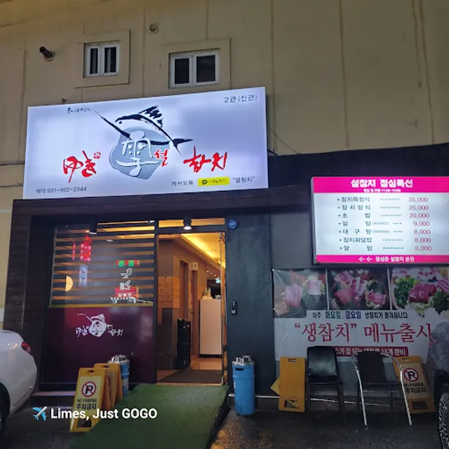 설참치 일산백석본점