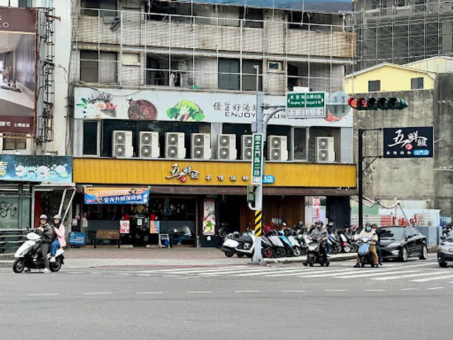 五鮮級鍋物專賣 台南北門店