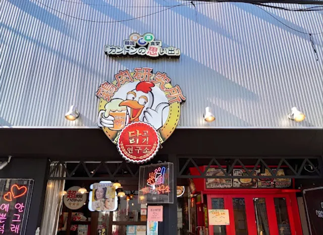 Kanton No Omoide Toriniku Kenkyujyou