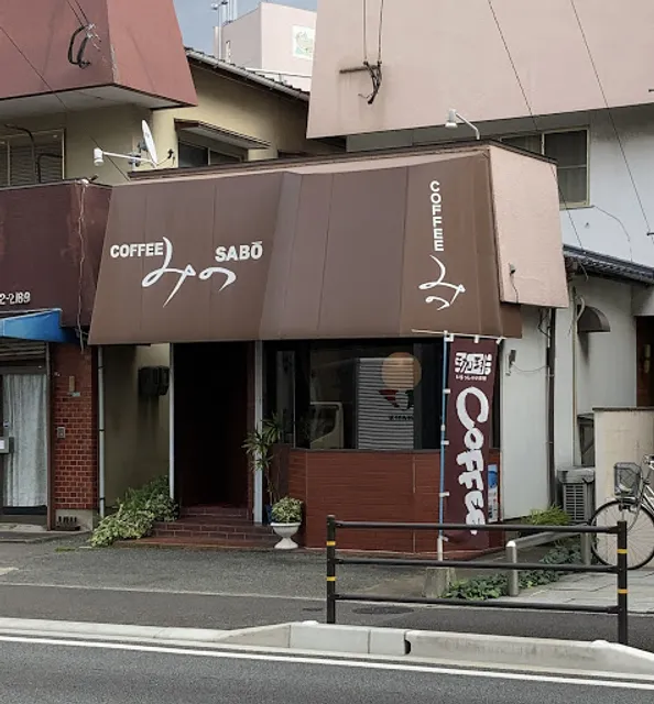 コーヒーサボーみの