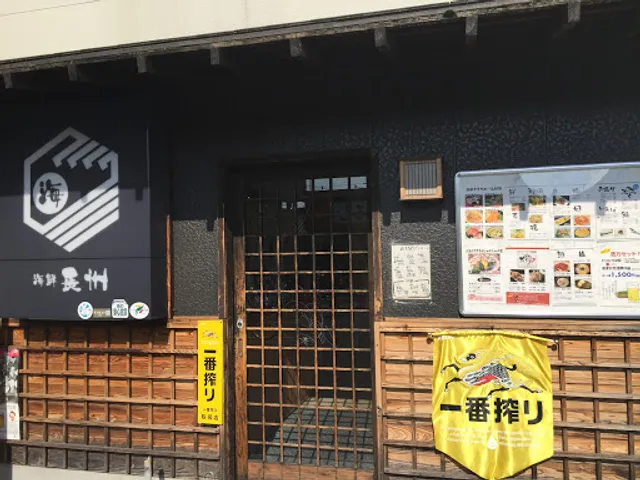 Chōshū Seafood Restaurant