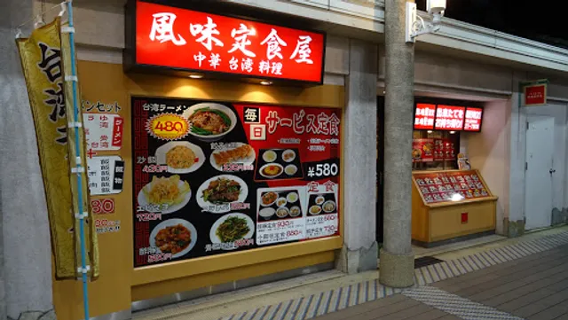 風味定食屋 メグリア本店
