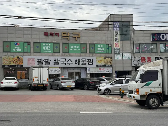 팔팔칼국수해물찜