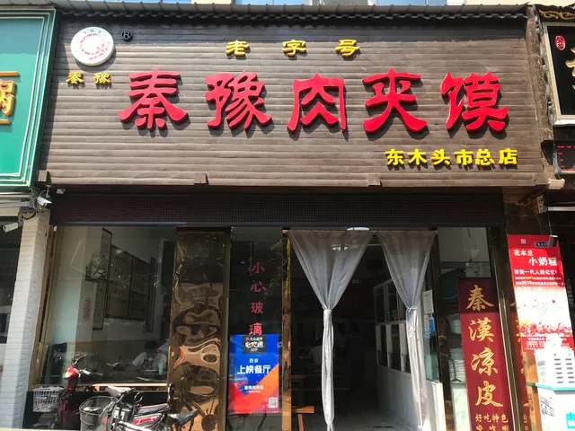 Qinyu Chinese Hamburger