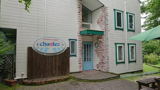 ペンション シャンテ