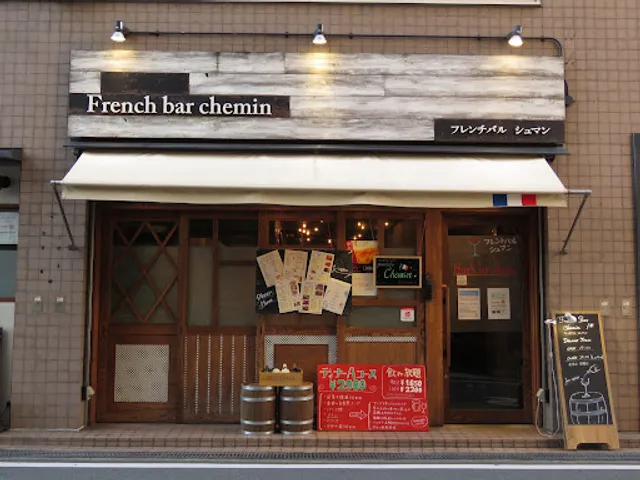 French bar chemin （フレンチバルシュマン）