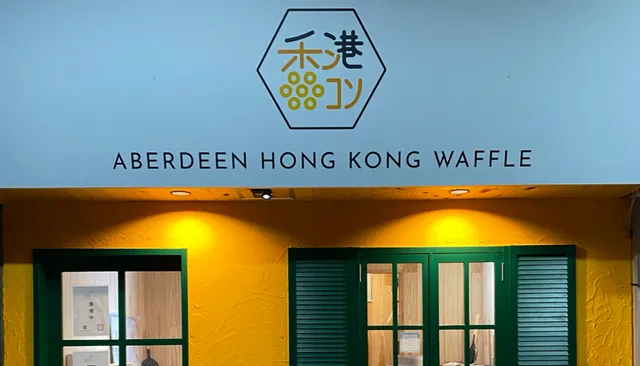 Aberdeen HK Waffle アバディーン香港ワッフル