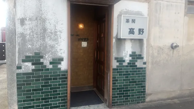 茶房 高野