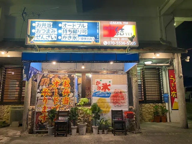 居酒屋 結