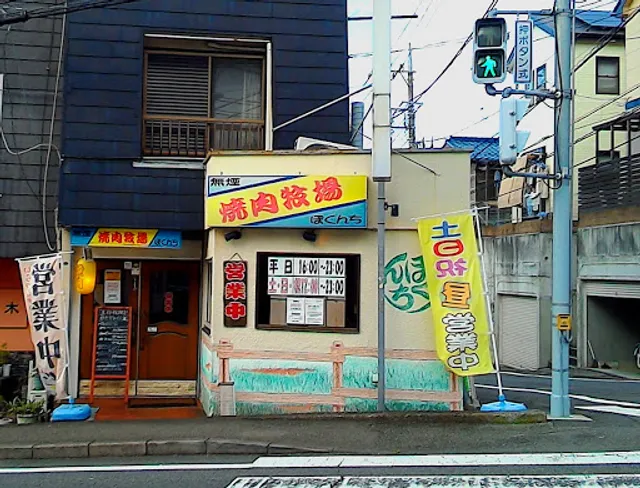 焼肉牧場ぼくんち