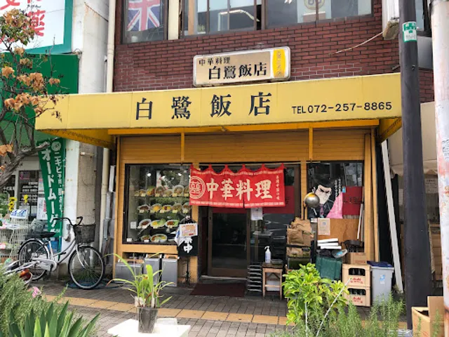 中華料理 白鷺飯店