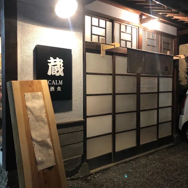 二番町 蔵 酒食〜calm〜