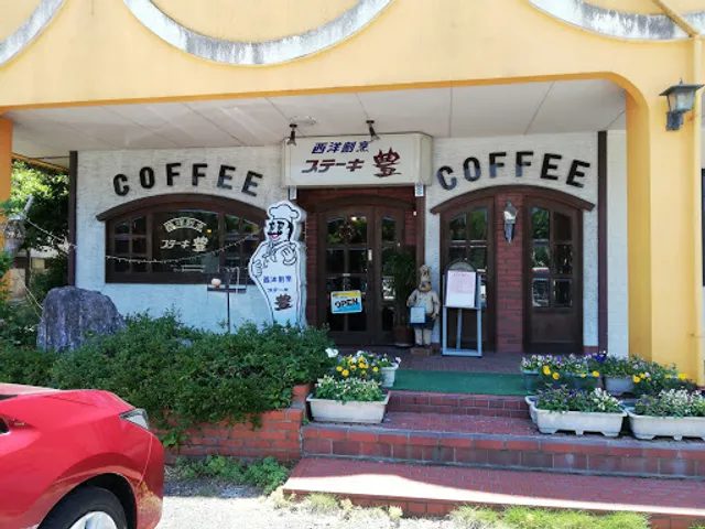 西洋割烹 ステーキ 豊