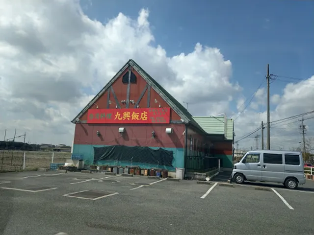 九興飯店