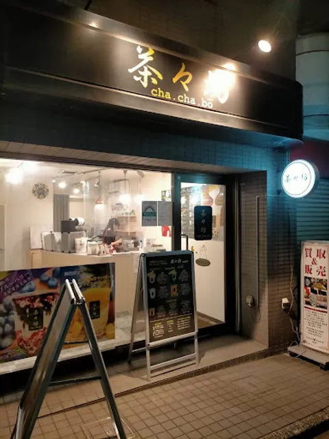 茶々坊 武蔵関店
