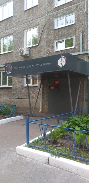 Dom Artista Tsirka, Gostinitsa Fkp "Rosgostsirk"