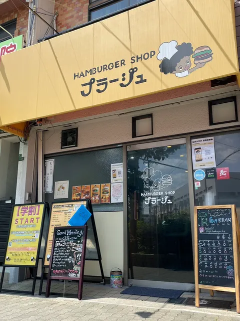 HAMBURGER SHOP プラージュ