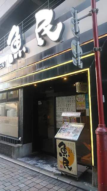 Genuine Izakaya Diner "Uotami" Ito Station