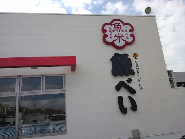 魚べい 姫路広畑店