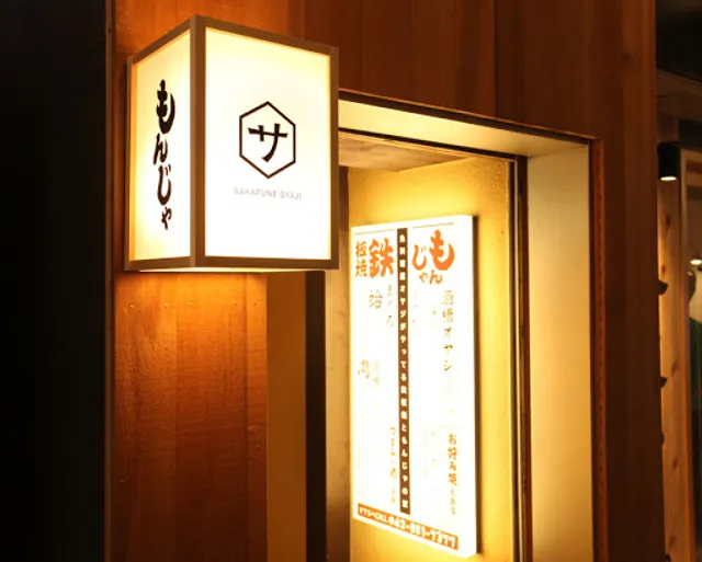 もんじゃ お好み焼き サカフネオヤジ