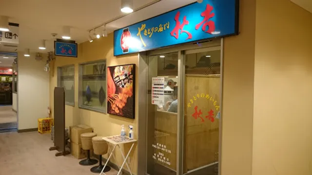 Yakitori no meimon Akiyoshi