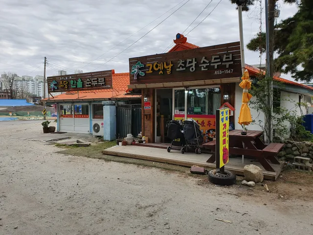 그옛날초당순두부