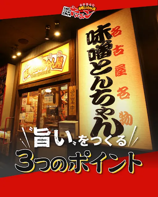 Nagoya meibutsu misotonchanya nagakute horumon