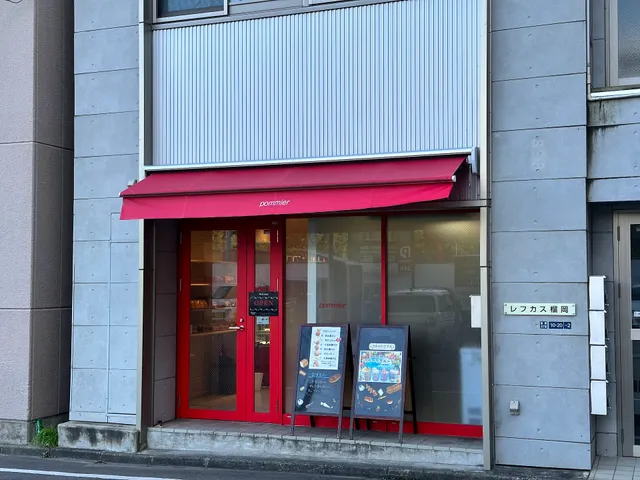 pommir 菓房ポミエ