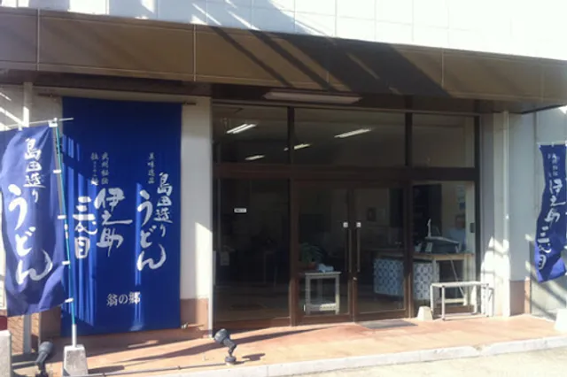 島田造りめん｢翁の郷｣