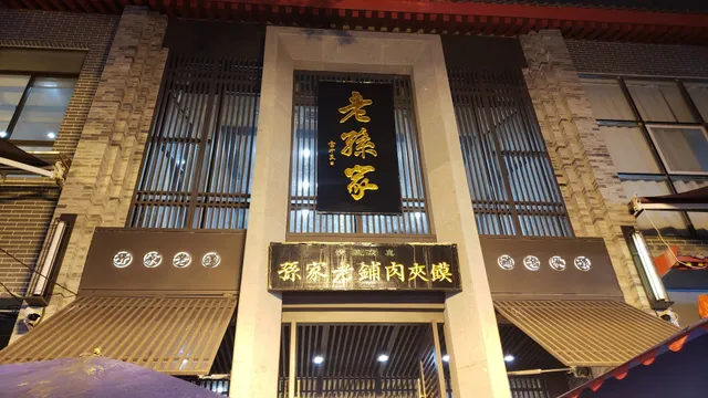 Sunjia Laopu Chinese Hamburger