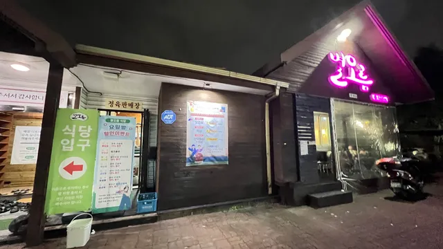 별오름 정육식당