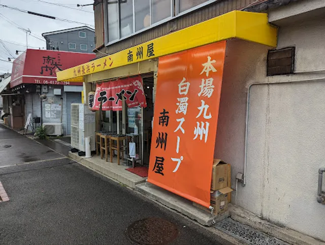 九州長浜ラーメン南州屋